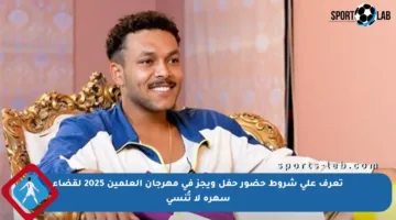تعرف على شروط حضور حفل ويجز في مهرجان العلمين 2025 لقضاء سهرة لا تُنسى